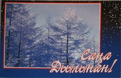 �������� �� ����� �����!�
Postal card �With New year!�