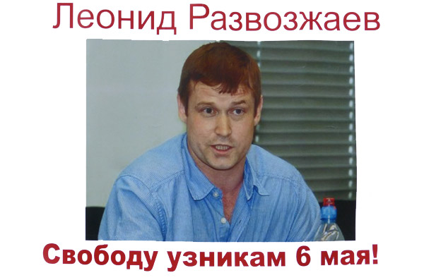 ������� ������� 6 ���! ������ ����������
Free the prisoners of May 6! Leonid Razvozzhayev