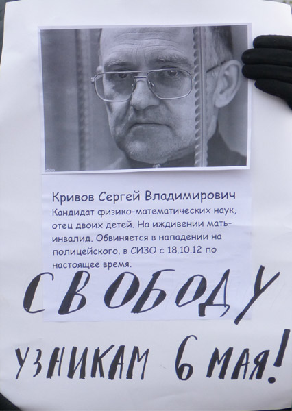 ������� ������� 6 ���! 
Free the prisoners of May 6! 