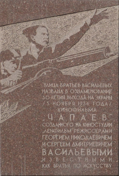 ����� ������������ ������ ������� �����������
Memorial board �Street of the brothers Vasilyev�
