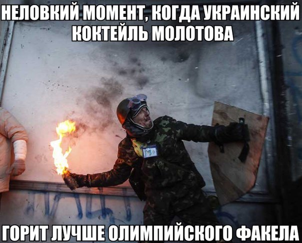 ���������� �������� �������� ����� ����� ������������ ������
Ukrainian Molotov's cocktail burns better than Olympic torch