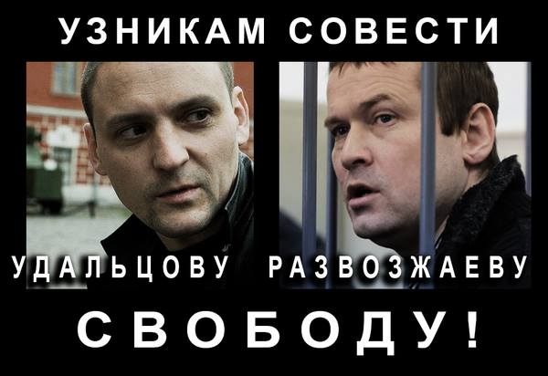������� ������� ���������, ����������� �������!
Free Udaltsov, Razvozzhayev, the prisoners of conscience!