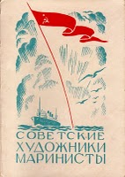 ����� �������� ���������� ��������� ����������
Set of postal cards �The Soviet marine artists�