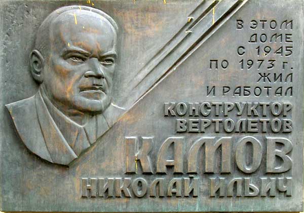 ����� ������������ �������� ����� �����
Memorial board �Nicholas I. Kamov�