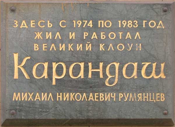 ����� ������������ ����������
Memorial board �Karandash�