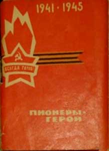 ����� �������� ��������-�����
Set of postal cards �Pioneers the heroes�