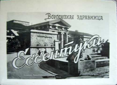 ����� �������� ����������� ��������� ���������
Set of postal cards �The All-Union sanatorium Essentuki�