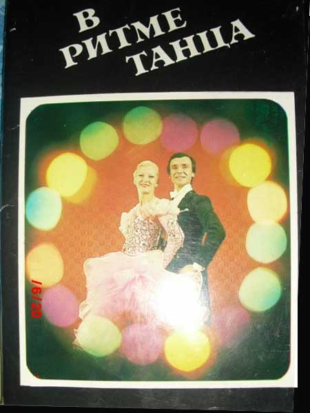 ����� �������� �� ����� �����
Set of postal cards �In a rhythm of dance�