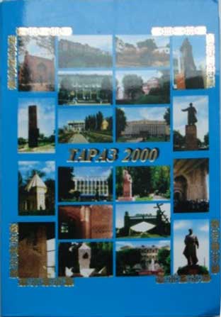 ����� �������� ������ 2000�
Set of postal cards �Taraz 2000�