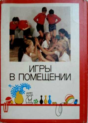 ����� �������� ����� � ���������
Set of postal cards �The games in a room�