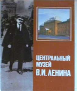 ����� �������� ������������ ����� �.�.������
Set of postal cards �The central museum of Vladimir I. Lenin�