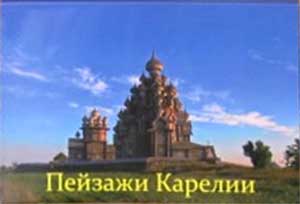 ����� �������� �������� �������
Set of postal cards �Landscapes of Karelia�