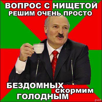 ���������: ������ � ������� ����� ����� ������ - ��������� ������� ��������
Lukashenko: We shall decide the question with poverty very simply - We shall feed the homeless men to the hungry one