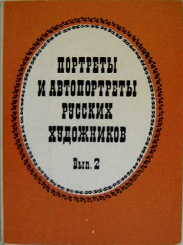 ����� �������� ��������� � ������������ ������� ����������
Set of postal cards �Portraits and self-portraits of the Russian painters�