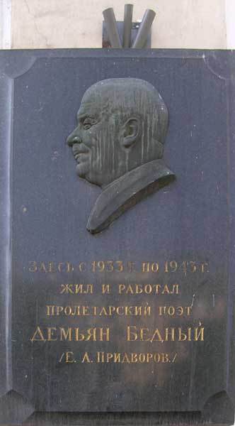 ����� ������������ ������� ������
Memorial board �Demian Bedny�