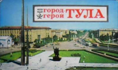 ����� �������� ������-����� ����
Set of postal cards �City the hero Tula�