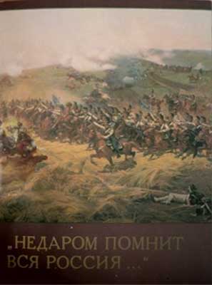 ����� �������� �������� ������ ��� ������...�
Set of postal cards �All Russia remembers not without reason...�