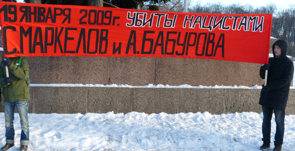 �������������� ������. 19 ������ 2009 ����� ��������� �. �������� � �. ��������
Antifascist meeting. Stanislav Markelov and Anastasia Baburova were killed by Nazi on January 19, 2009