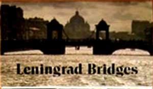 ����� �������� �������������� ������
Set of postal cards �Leningrad bridges�