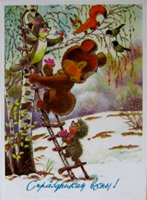 �������� ��.�.�������. � ���������� �����!�
Postal card �With feast of spring! by Vladimir I. Zarubin�