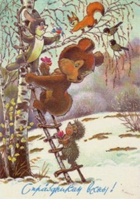 �������� ��.�.�������. � ���������� �����!�
Postal card �With feast of spring! by Vladimir I. Zarubin�