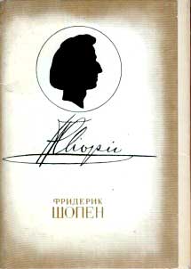 ����� �������� ��������� ������
Set of postal cards �Friderik Chopin�