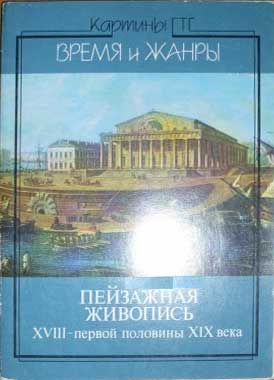 ����� �������� ���������� ���������
Set of postal cards �The landscape painting�
