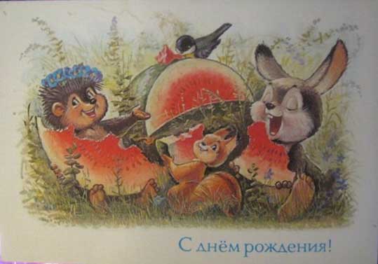 �������� ��.�.�������. � ���� ��������!�
Postal card �With birthday! by Vladimir I. Zarubin�
