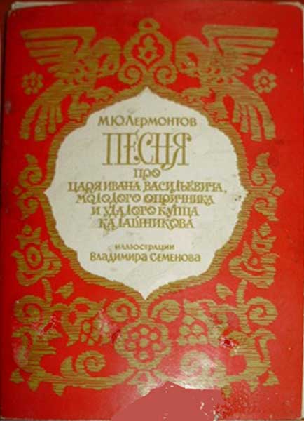 ����� �������� ��. ������. ����� ��� ... ����� �����������
Set of postal cards �Song about ... merchant Kalashnikov by Vladimir Semyonov�