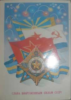 �������� ������ ���������� ����� ����!�
Postal card �Glory to the Armed Forces of USSR!�
