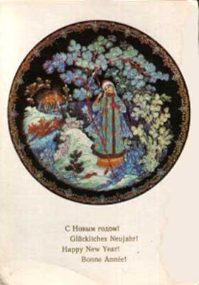 �������� �� ����� �����!�
Postal card �With New year!�