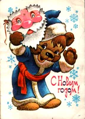 �������� �� ����� �����!�
Postal card �With New year!�