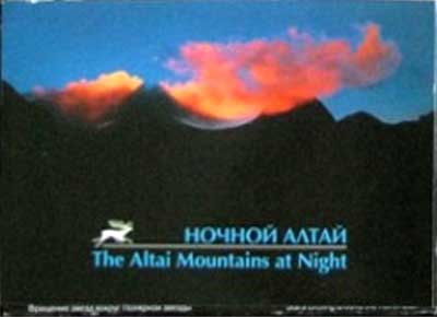 ����� �������� ������� �����
Set of postal cards �The Altai Mountains at Night�
