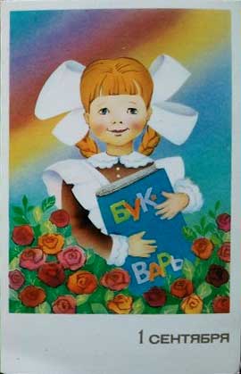 �������� �1 ���������
Postal card �September 1�