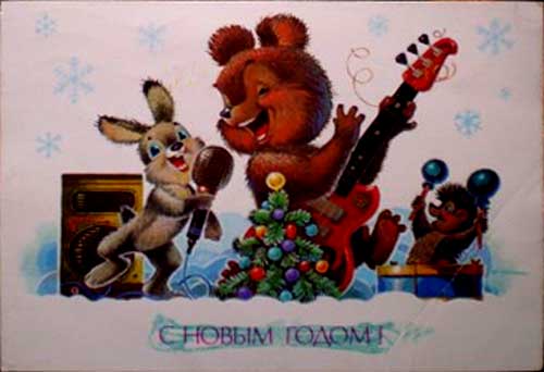 �������� ��.�.�������. � ����� �����!�
Postal card �With New year! by Vladimir I. Zarubin�
