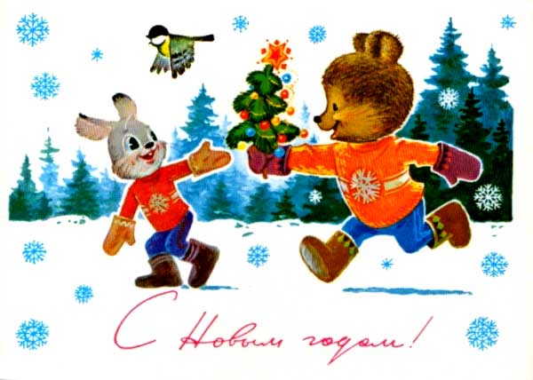 �������� ��.�.�������. � ����� �����!�
Postal card �With New year! by Vladimir I. Zarubin�
