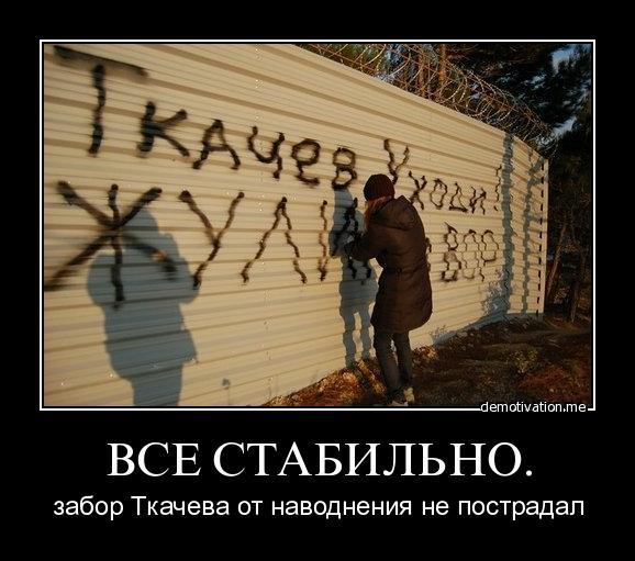 �� ���������. ����� ������� �� ���������� �� ���������
All is stable. The fence of Tkachov has not suffered by flood