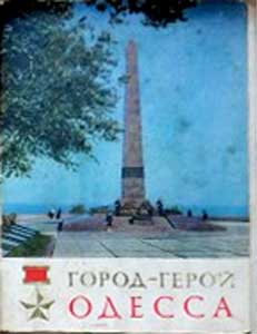 ����� �������� ������-����� ������
Set of postal cards �City the hero Odessa�