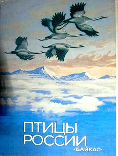 ����� �������� ��. ������. ����� ������. ������
Set of postal cards �Birds of Russia. Lake Baikal by V. Yegorov�