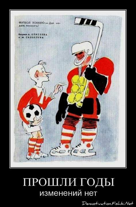 �������� �. � ������� �. ������ ������: - ��� ������ ��������!
Football to hockey: - Give a medal to wear! by M. Skobelev, A. Eliseyev