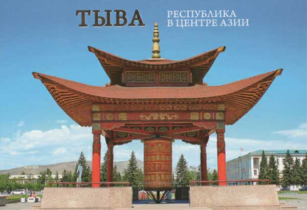 ����� �������� �����. ���������� � ������ ����
Set of postal cards �Tyva. Republic at the centre of Asia�