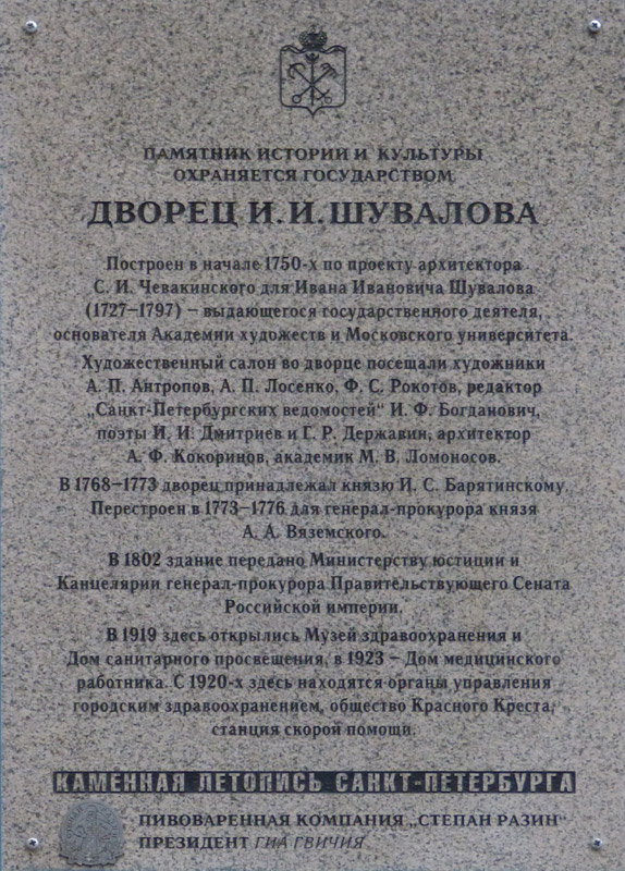 ����� ������������ ������� �.�.��������
Memorial board �Palace of Ivan I. Shuvalov�