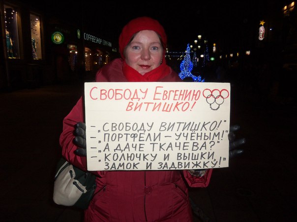 ������� ������� �������!
Free Eugene Vitishko!