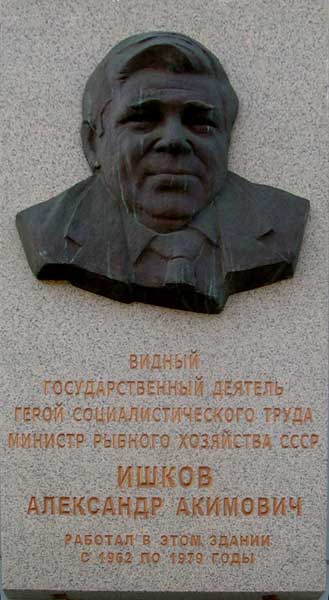 ����� ������������ ��.�.�����
Memorial board �Alexander A. Ishkov�