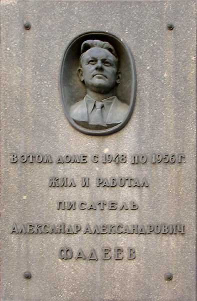 ����� ������������ ��.�.������
Memorial board �Alexander A. Fadeyev�