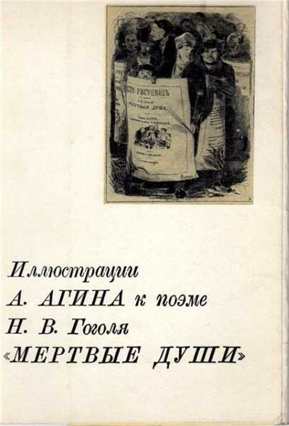 ����� �������� ������������ �. ����� � ����� �.�.������ ̸����� ����
Set of postal cards �Illustrations by Alexander A. Agin to a poem The Dead souls by Nicholas V. Gogol�