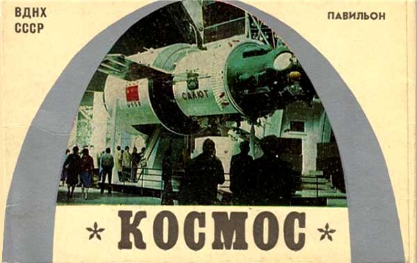 ����� �������� ����� ����. �������� �������
Set of postal cards �Exposition of achievement of a national economy of USSR. Pavilion �Space��