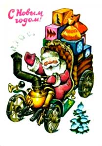 �������� ��.�.����������. � ����� �����!�
Postal card �With New year! by Vladimir I. Chetverikov�