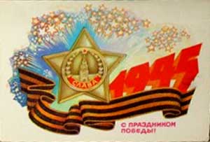 �������� �� ���������� ������!�
Postal card �With holiday of Victory!�