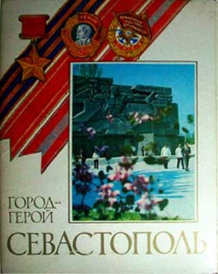 ����� �������� ������-����� ������������
Set of postal cards �City the hero Sevastopol�